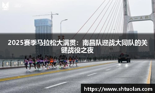 2025赛季马拉松大满贯：南昌队迎战大同队的关键战役之夜