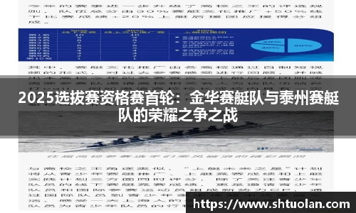 2025选拔赛资格赛首轮：金华赛艇队与泰州赛艇队的荣耀之争之战