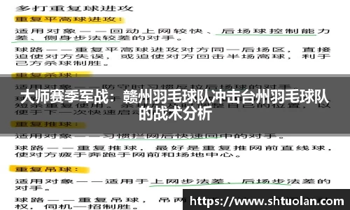 大师赛季军战：赣州羽毛球队冲击台州羽毛球队的战术分析