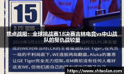 焦点战报：全球挑战赛18决赛吉林电竞vs中山战队的复仇战较量