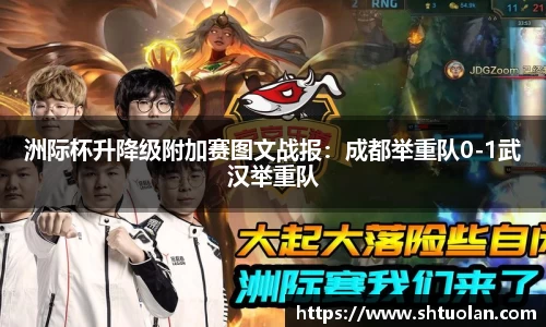 洲际杯升降级附加赛图文战报：成都举重队0-1武汉举重队