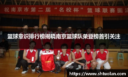 篮球意识排行榜揭晓南京篮球队荣登榜首引关注