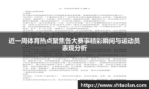 近一周体育热点聚焦各大赛事精彩瞬间与运动员表现分析