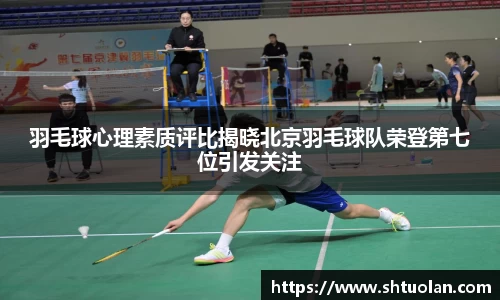 羽毛球心理素质评比揭晓北京羽毛球队荣登第七位引发关注
