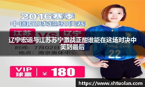 辽宁宏运与江苏苏宁激战正酣谁能在这场对决中笑到最后