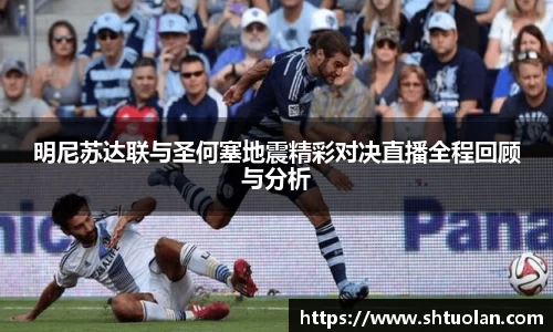 明尼苏达联与圣何塞地震精彩对决直播全程回顾与分析