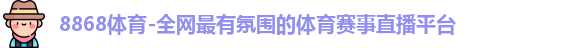 8868体育首页